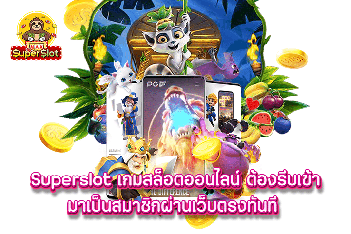 Superslot เกมสล็อตออนไลน์ ต้องรีบเข้ามาเป็นสมาชิกผ่านเว็บตรงทันที