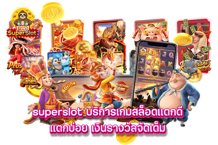 superslot บริการเกมสล็อตแตกดี แตกบ่อย เงินรางวัลจัดเต็ม