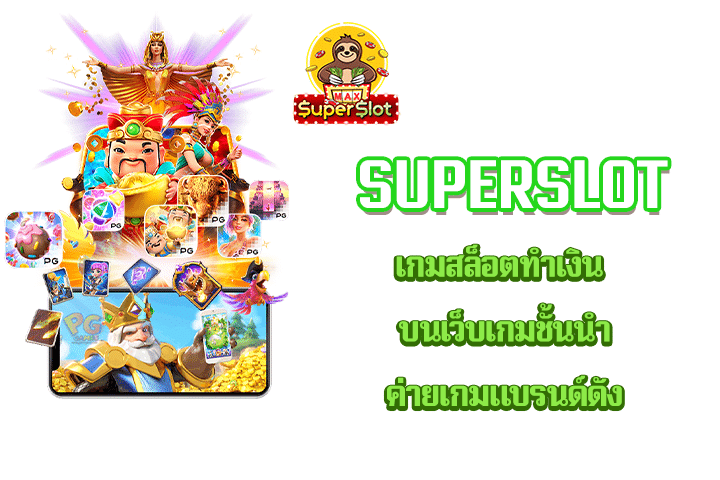 superslot เกมสล็อตทำเงิน บนเว็บเกมชั้นนำ ค่ายเกมแบรนด์ดัง