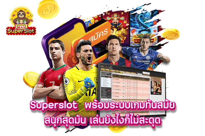 superslot พร้อมระบบเกมทันสมัย สนุกสุดมัน เล่นยังไงก็ไม่สะดุด