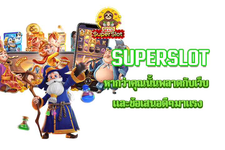 superslot หากว่าคุณนั้นพลาดกับเว็บ และข้อเสนอดีๆมาแรง