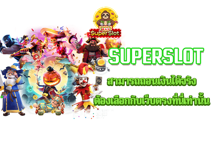 superslot สามารถถอนเงินได้จริง ต้องเลือกกับเว็บตรงที่นี่เท่านั้น