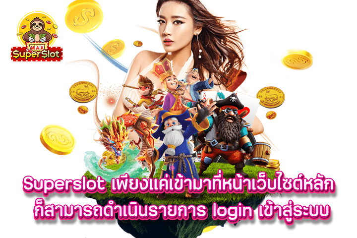 superslot เพียงแค่เข้ามาที่หน้าเว็บไซต์หลัก ก็สามารถดำเนินรายการ login เข้าสู่ระบบ