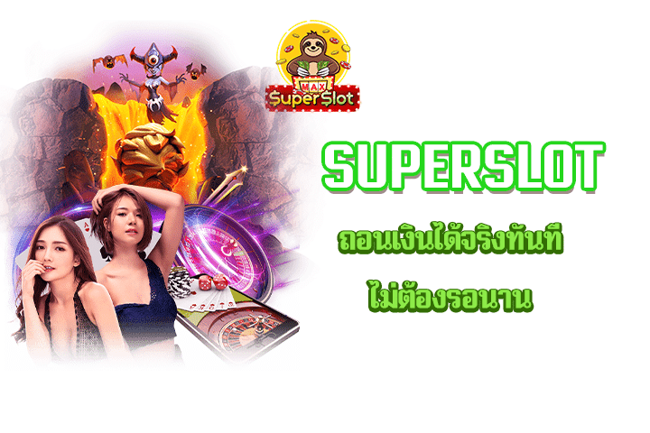 superslot ถอนเงินได้จริงทันที ไม่ต้องรอนาน