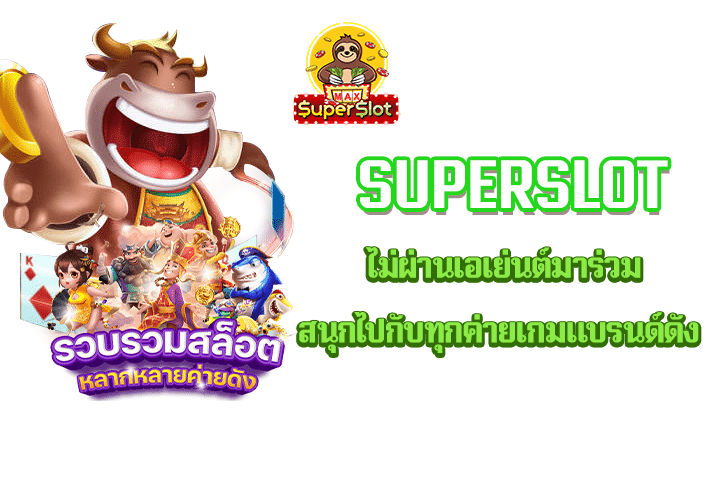 superslot ไม่ผ่านเอเย่นต์มาร่วมสนุกไปกับทุกค่ายเกมแบรนด์ดัง