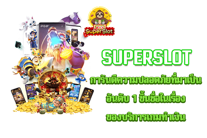 superslot การันตีความปลอดภัยที่มาเป็นอันดับ 1 ขึ้นชื่อในเรื่องของบริการเกมทำเงิน