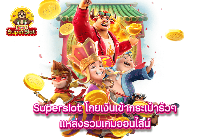 superslot โกยเงินเข้ากระเป๋ารัวๆ แหล่งรวมเกมออนไลน์