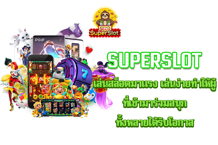 superslot เล่นสล็อตมาแรง เล่นง่ายทำให้ผู้ที่เข้ามาร่วมสนุกทั้งหลายได้รับโอกาส