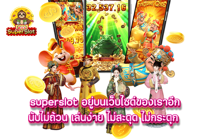 เกม superslot ดีๆมีอีกเพียบแถมทดลองเล่นฟรี!​