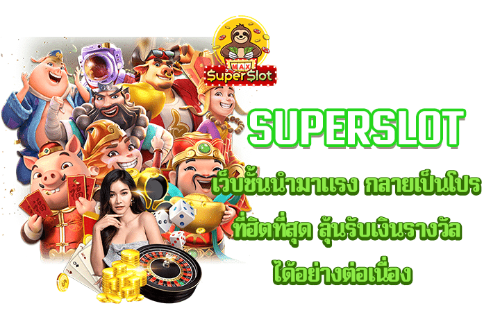 superslot เว็บชั้นนำมาแรง กลายเป็นโปรที่ฮิตที่สุด ลุ้นรับเงินรางวัลได้อย่างต่อเนื่อง