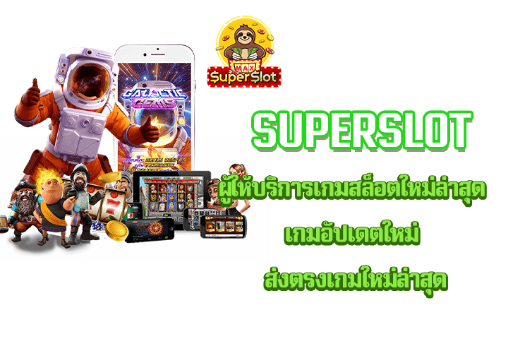 superslot ผู้ให้บริการเกมสล็อตใหม่ล่าสุดเกมอัปเดตใหม่ ส่งตรงเกมใหม่ล่าสุด