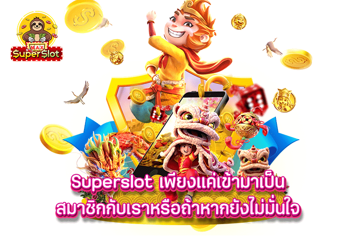 superslot เพียงแค่เข้ามาเป็นสมาชิกกับเราหรือถ้าหากยังไม่มั่นใจ