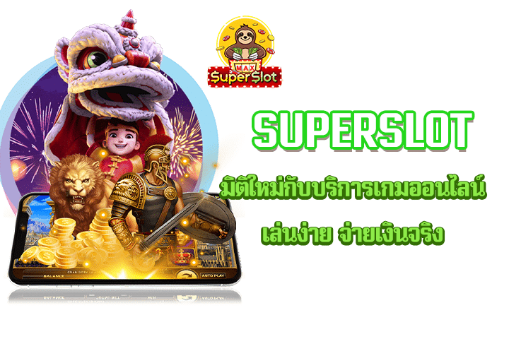 superslot มิติใหม่กับบริการเกมออนไลน์ เล่นง่าย จ่ายเงินจริง