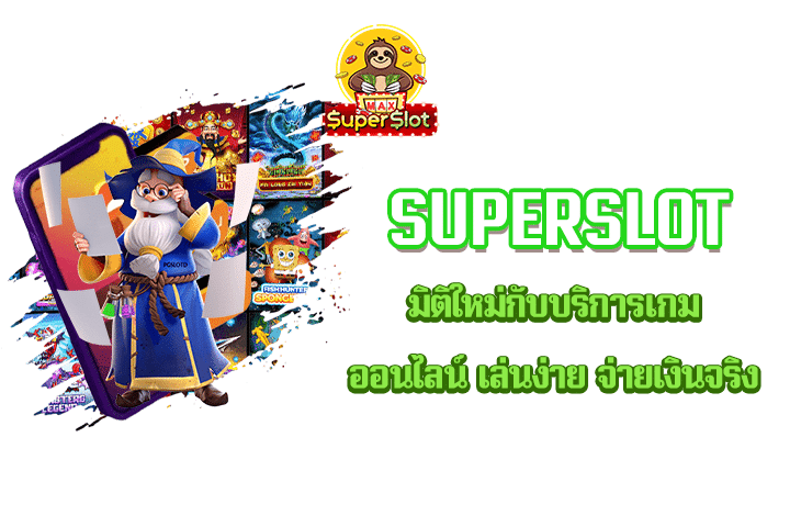 superslot มิติใหม่กับบริการเกมออนไลน์ เล่นง่าย จ่ายเงินจริง