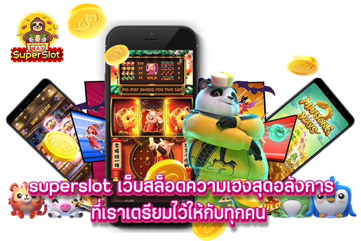 superslot เว็บสล็อตความเฮงสุดอลังการ ที่เราเตรียมไว้ให้กับทุกคน