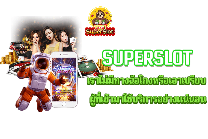 superslot เราไม่มีทางฉ้อโกงหรือเอาเปรียบ ผู้ที่เข้ามาใช้บริการอย่างแน่นอน