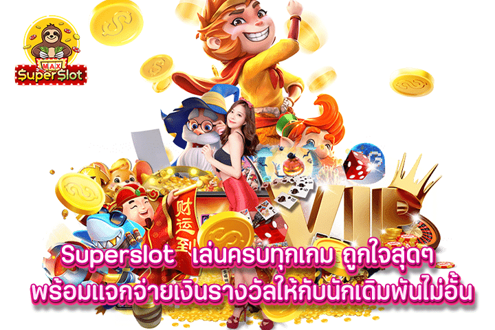 superslot เล่นครบทุกเกม ถูกใจสุดๆ พร้อมแจกจ่ายเงินรางวัลให้กับนักเดิมพันไม่อั้น