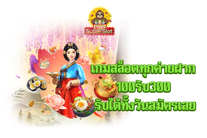 superslot เกมสล็อตทุกค่ายฝาก 100รับ300 รับได้ทั้งวันสมัครเลย