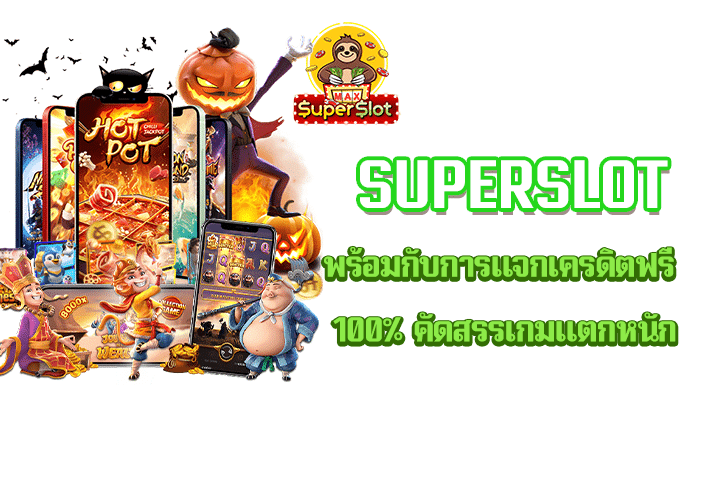 superslot พร้อมกับการแจกเครดิตฟรี 100% คัดสรรเกมแตกหนัก