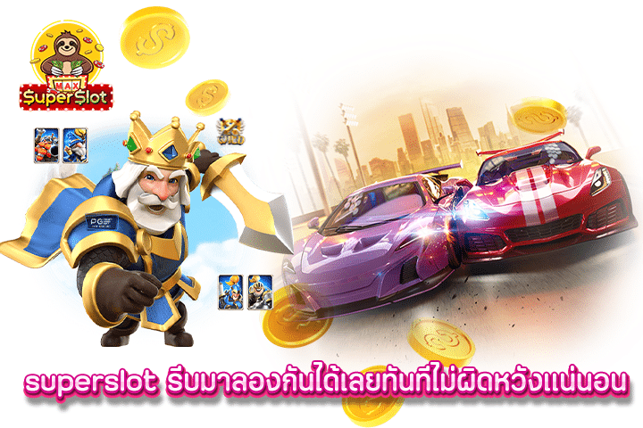 superslot รีบมาลองกันได้เลยทันทีไม่ผิดหวังเเน่นอน​