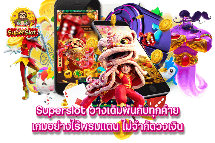 superslot วางเดิมพันกับทุกค่ายเกมอย่างไร้พรมแดน ไม่จำกัดวงเงิน