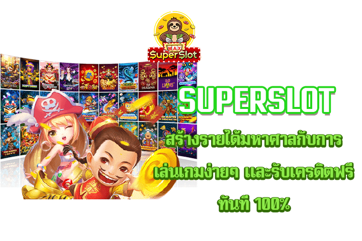 superslot สร้างรายได้มหาศาลกับการเล่นเกมง่ายๆ และรับเครดิตฟรีทันที 100%