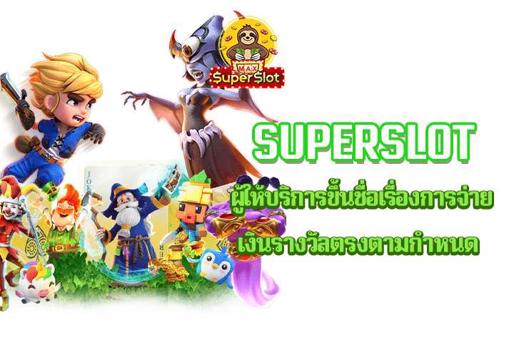 superslot ผู้ให้บริการขึ้นชื่อเรื่องการจ่ายเงินรางวัลตรงตามกำหนด