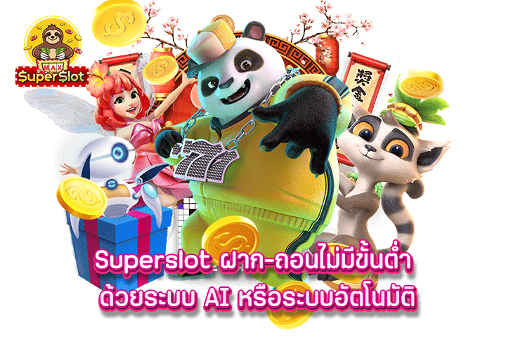 superslot ฝาก-ถอนไม่มีขั้นต่ำ ด้วยระบบ AI หรือระบบอัตโนมัติ