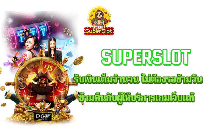 superslot รับเงินเต็มจำนวน ไม่ต้องรอข้ามวันข้ามคืนกับผู้ให้บริการเกมเว็บแท้