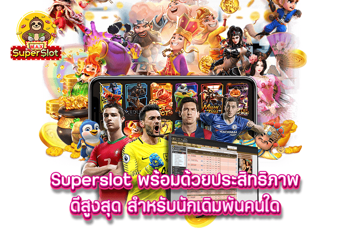 superslot พร้อมด้วยประสิทธิภาพดีสูงสุด สำหรับนักเดิมพันคนใด