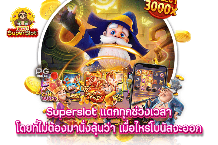 superslot แตกทุกช่วงเวลา โดยที่ไม่ต้องมานั่งลุ้นว่า เมื่อไหร่โบนัสจะออก