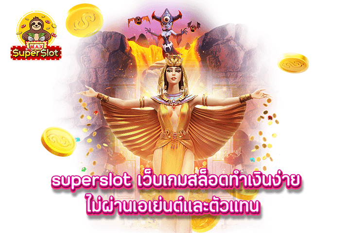 superslot เว็บเกมสล็อตทำเงินง่ายไม่ผ่านเอเย่นต์และตัวแทน