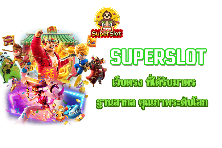 superslot เว็บตรง ที่ได้รับมาตรฐานสากล คุณภาพระดับโลก