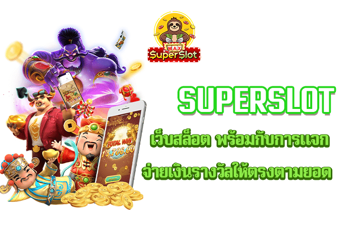 superslot เว็บสล็อต พร้อมกับการแจกจ่ายเงินรางวัลให้ตรงตามยอด