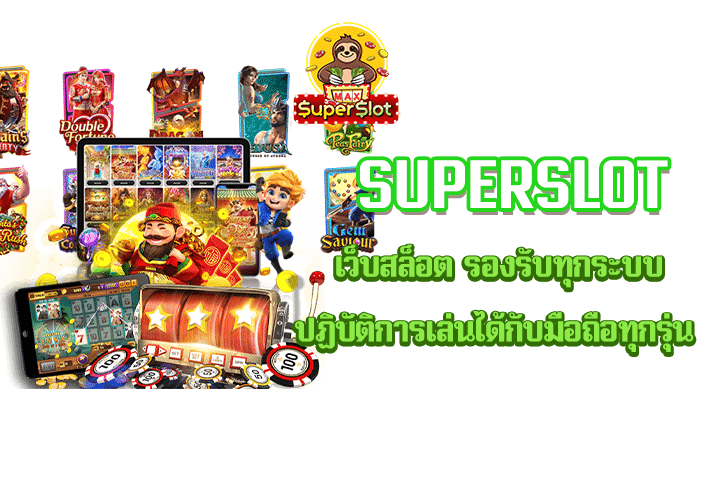 superslot เว็บสล็อต รองรับทุกระบบปฏิบัติการเล่นได้กับมือถือทุกรุ่น