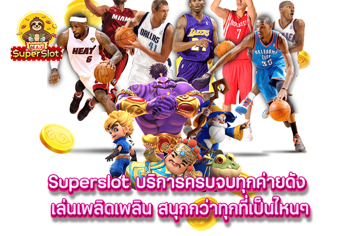 Superslot บริการครบจบทุกค่ายดัง เล่นเพลิดเพลิน สนุกกว่าทุกที่เป็นไหนๆ