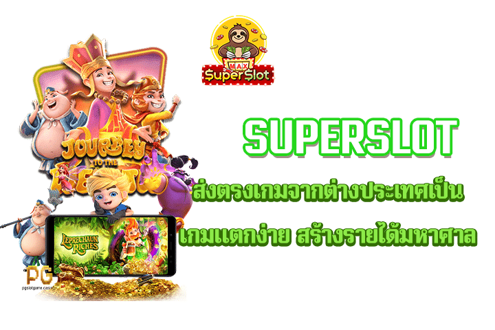 Superslot ส่งตรงเกมจากต่างประเทศเป็นเกมแตกง่าย สร้างรายได้มหาศาล