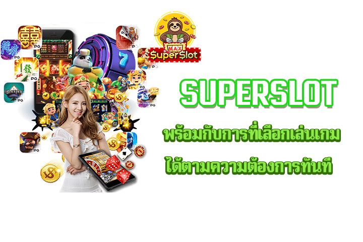 Superslot พร้อมกับการที่เลือกเล่นเกมได้ตามความต้องการทันที