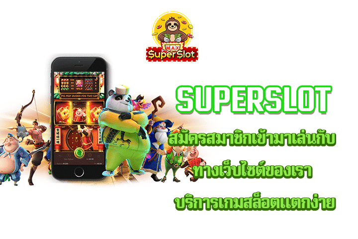 Superslot สมัครสมาชิกเข้ามาเล่นกับทางเว็บไซต์ของเรา บริการเกมสล็อตแตกง่าย