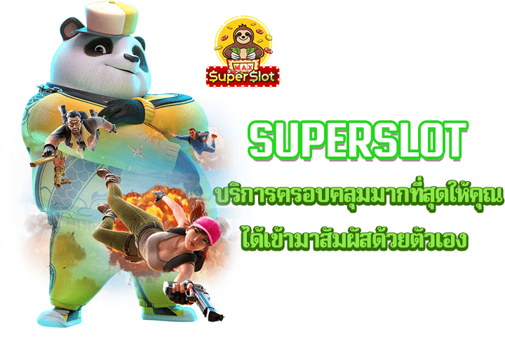 superslot บริการครอบคลุมมากที่สุดให้คุณได้เข้ามาสัมผัสด้วยตัวเอง