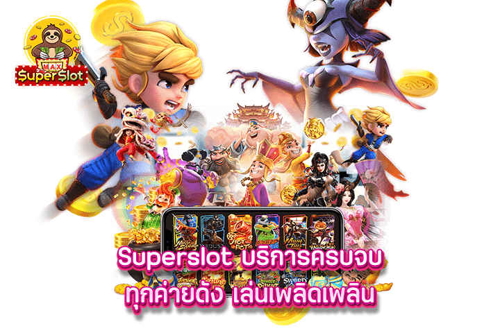 Superslot บริการครบจบทุกค่ายดัง เล่นเพลิดเพลิน