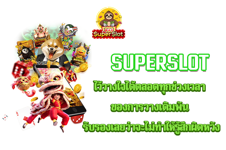 Superslot ไว้วางใจได้ตลอดทุกช่วงเวลาของการวางเดิมพัน รับรองเลยว่าจะไม่ทำให้รู้สึกผิดหวัง