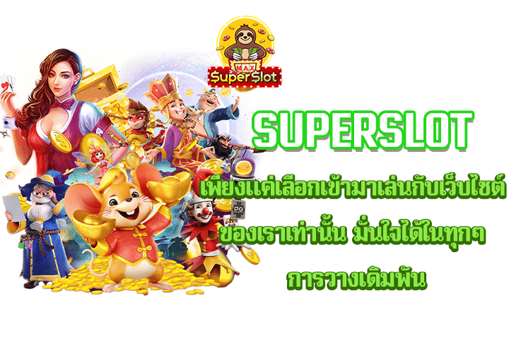 Superslot เพียงแค่เลือกเข้ามาเล่นกับเว็บไซต์ของเราเท่านั้น มั่นใจได้ในทุกๆ การวางเดิมพัน