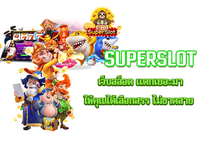 Superslot เว็บสล็อต แตกเยอะมาให้คุณได้เลือกสรร ไม่ขาดสาย