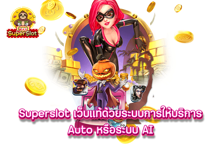 Superslot เว็บแท้ด้วยระบบการให้บริการ Auto หรือระบบ AI