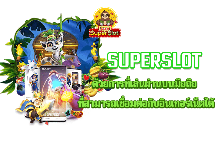 Superslot ด้วยการที่เล่นผ่านบนมือถือ ที่สามารถเชื่อมต่อกับอินเทอร์เน็ตได้