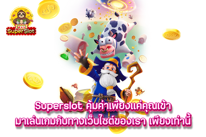 Superslot คุ้มค่าเพียงแค่คุณเข้ามาเล่นเกมกับทางเว็บไซต์ของเรา เพียงเท่านี้