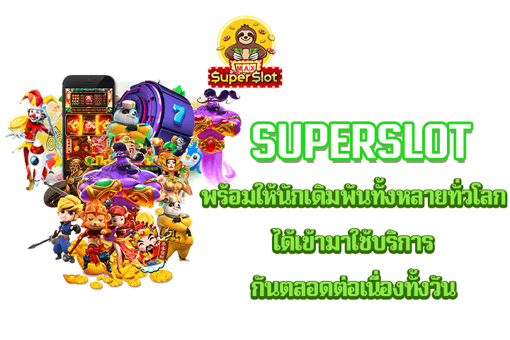 Superslot พร้อมให้นักเดิมพันทั้งหลายทั่วโลกได้เข้ามาใช้บริการกันตลอดต่อเนื่องทั้งวัน