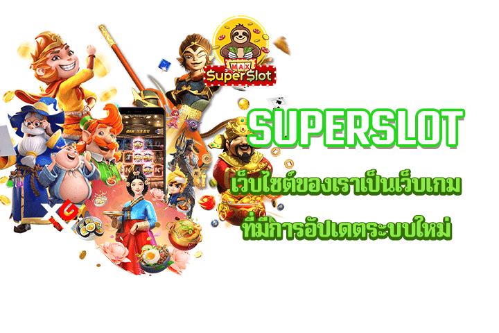 Superslot เว็บไซต์ของเราเป็นเว็บเกม ที่มีการอัปเดตระบบใหม่