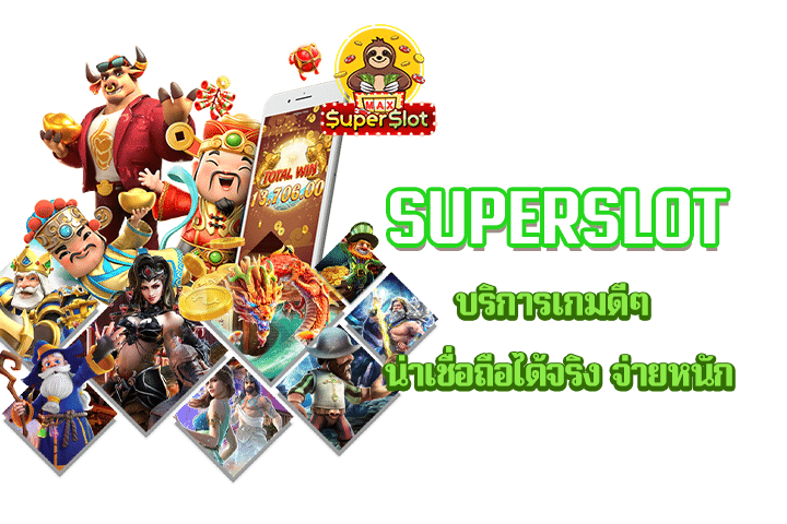 Superslot บริการเกมดีๆ น่าเชื่อถือได้จริง จ่ายหนัก